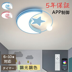 【5年保証】シーリングライト おしゃれ 星月 LED 調光調色 子供部屋 和室 洋室 リモコン付き 北欧 照明器具 6畳 8畳 12畳 リビング 照明 可愛い 引掛対応 工事不要 天井照明 ライト 電気 リビン