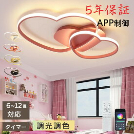 【5年保証】シーリングライト おしゃれ 愛 ハート型 LED 調光調色 子供部屋 和室 洋室 リモコン付き 北欧 照明器具 6畳 8畳 12畳 リビング 照明 可愛い 引掛対応 工事不要 天井照明 ライト 電気 リビングライト led照明 間接照明 玄関 台所 ダイニング 廊下