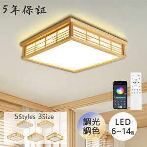 【5年保証】シーリングライト おしゃれ LED 調光調色 四角 子供部屋 和室 洋室 リモコン付き 北欧 照明器具 スマホ リモコン タイマー 6畳 8畳 10畳 12畳 14畳 明るい シーリングランプ リビング
