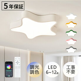 【5年保証】シーリングライト LED 星 モチーフ 照明器具 おしゃれ 天井照明 リビング 照明 6畳 8畳 10畳 12畳 調光 調色 北欧 省エネ 星 可愛い 子供部屋 幼稚園 保育園 和室 安い 室内 工事不要 明るい カフェ リビング 居間 ダイニング