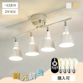 【マラソン限定クーポン】シーリングライト 4灯 シーリングスポットライト LED対応 調光調色 LED電球購入可 リモコン 木目調 照明器具 おしゃれ 北欧 角度調節可 天井照明 直付け 和室 和風 洋風 間接照明 6畳 8畳 12畳 寝室 リビング ダイニング キッチン 食卓 モダン