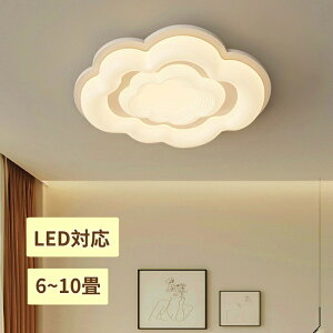 【5年保証】北欧デザイン LED シーリングライト 調光 調色 雲 モチーフ スチール リビング用 居間用 ダイニング用 食卓用 寝室 子供部屋 6畳 8畳 10畳 明るい かわいい おしゃれ 照明 天井照明