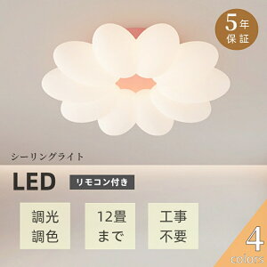 【5年保証】シーリングライト おしゃれ LED 調光調色 花型 木 子供部屋 和室 洋室 リモコン付き 北欧 照明器具 6畳 8畳 12畳 リビング 照明 引掛対応 工事不要 天井照明 ライト 電気 リビングラ