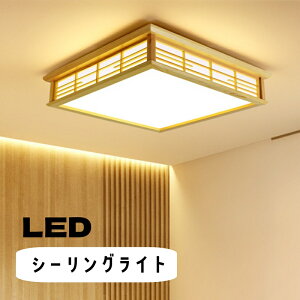 【5年保証】シーリングライト 北欧 調光 6畳 12畳 おしゃれ led 照明 天井照明 長寿命 節電 省エネ LEDライト4畳 6畳 8畳 LEDシーリングライト ビームテック リモコン 明るい 調光 調色 リビング