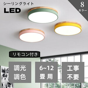 【5年保証】シーリングライト LED 調光調色 リモコン付き モチーフ 子供部屋 寝室 6畳 8畳 10畳 12畳 リビング 照明 おしゃれ 北欧 ランプ シンプル 天然木 カラフル インテリア 天井照明 寝室
