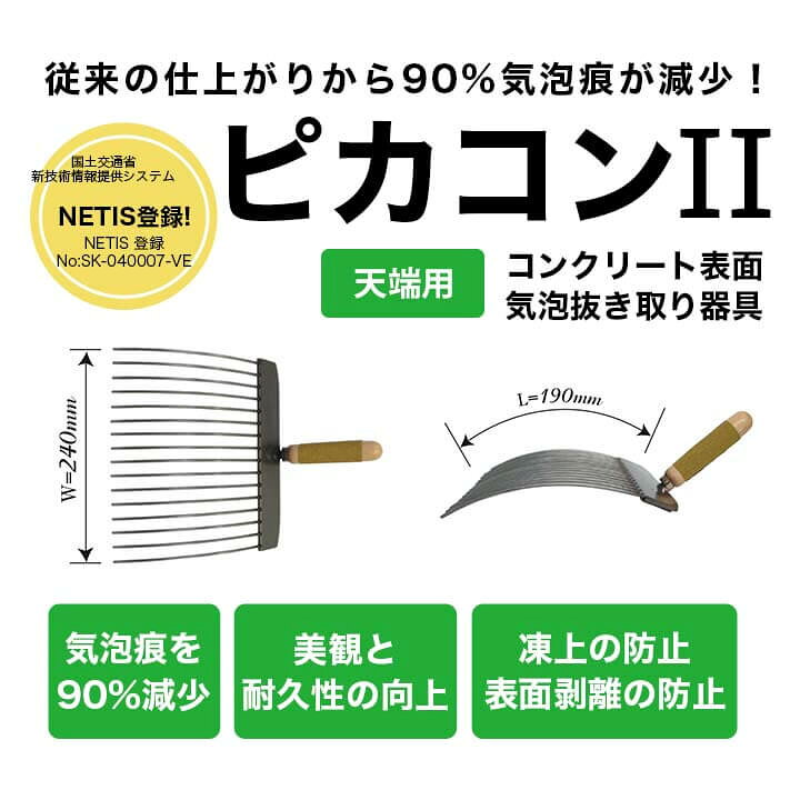 楽天市場】コンクリート表面気泡抜き取り器具 ピカコン2 天端用 