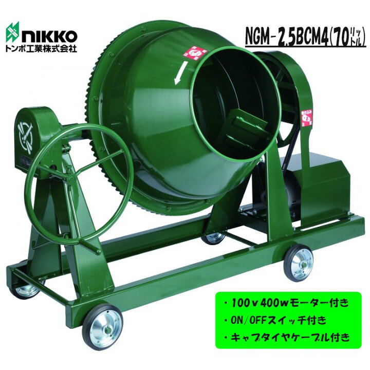 楽天市場】日工 トンボ グリーンミキサー コンクリートミキサー 