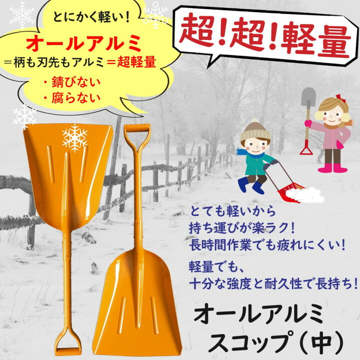 除雪 雪かき 軽量 オールアルミ アルミスコップ 中 シャベル スコップ 園芸 日工 トンボ印 とんぼ屋 公式 ネットストア