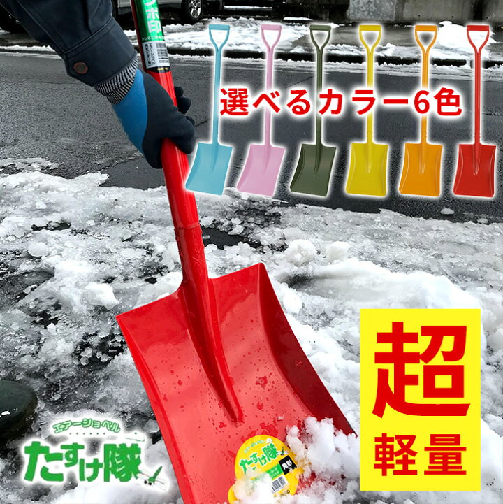 楽天市場 雪かき 除雪 軽量 スコップ アルミ柄 シャベル 角形 選べる カラー 6色 カラフル ガーデニング アウトドア 園芸 日工 トンボ印 とんぼ屋 公式 ネットストア 楽天市場 雪かき 除雪 軽量 スコップ アルミ柄 シャベル 角形 選べる カラー 6色 カラフル ガーデニング アウトドア 園芸 日工 トンボ印 とんぼ屋 公式 ネットストア