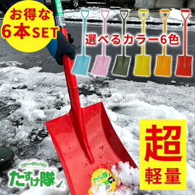 雪かき 除雪 軽い 軽量 スコップ アルミ柄 シャベル 角形 お得 6本セット 選べる カラー 6色 カラフル ガーデニング アウトドア 園芸 日工 トンボ印