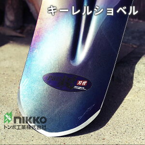 スコップ 日工 トンボ印 木柄シャベル キーレルショベル 雪かき シャベル 農具 根切り ガーデニング アウトドア 園芸 軽量 シャベル 丸形 ショベル