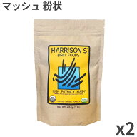 【正規品】 ハリソン ハイポテンシー マッシュ 小型鳥用 454g ×2袋入