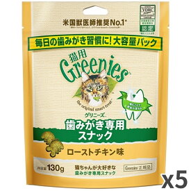 マースジャパン グリニーズ 歯みがき専用スナック ローストチキン味 猫用 猫おやつ 130g ×5袋入