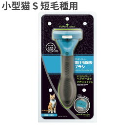 ファーミネーター 小型猫 S 短毛種用