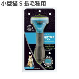 ファーミネーター 小型猫 S 長毛種用