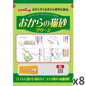 常陸化工 ファインキャット おからの猫砂 グリーン 猫用 6L ×8袋入