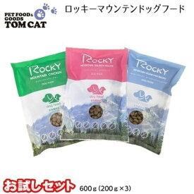 【メール便・配送日時指定不可】 トムキャット ロッキーマウンテン 3種類 お試しセット ドッグフード 600g(200g×3)