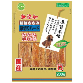友人 新鮮ささみ 無添加 厚切りハード 犬用 犬おやつ 200g|200g×2袋入