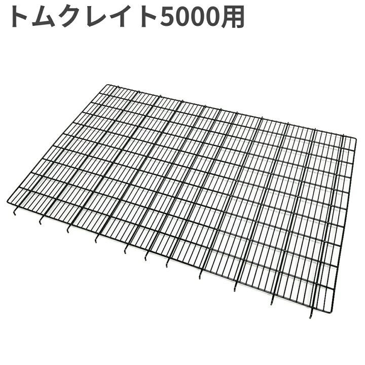 楽天市場】トムキャット クレイト用網スノコ5000 ひっかけタイプ 