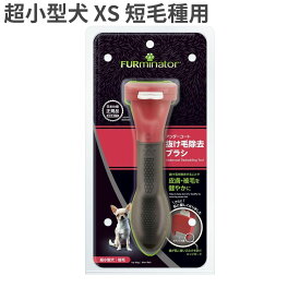 ファーミネーター 超小型犬 XS 短毛種用