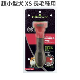 ファーミネーター 超小型犬 XS 長毛種用