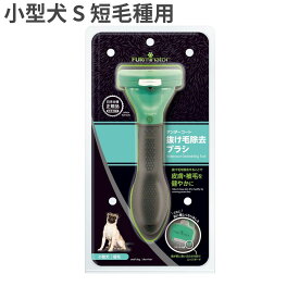 ファーミネーター 小型犬 S 短毛種用