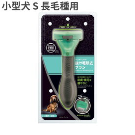 ファーミネーター 小型犬 S 長毛種用