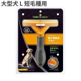 ファーミネーター 大型犬 L 短毛種用