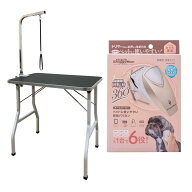 トムキャット 折りたたみ式トリミングテーブル R +ドギーマン ホームバーバー 回転バリカン 犬・猫用