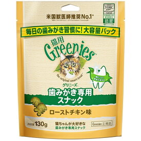 マースジャパン グリニーズ 歯みがきスナック ローストチキン味 猫用 130g