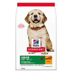 サイエンスダイエット(国内) Hills パピー 18ヶ月まで 大型犬 子犬用 12kg