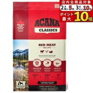 【6％OFF】クーポンあり6/4(木)20:00〜6/8(月)10：00【並行輸入品】 アカナ クラシック レッドミートレシ…