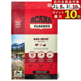 【6％OFF】クーポンあり6/4(木)20:00〜6/8(月)10：00【並行輸入品】 アカナ クラシック レッドミートレシピ 全犬種 全年齢用 ドッグフード 9.7kg