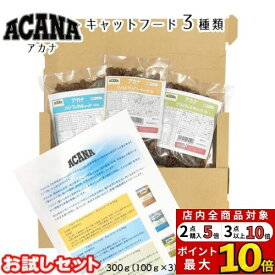 【店内全商品対象!3点購入で最大10倍ポイント 要エントリー9/4(金)20:00〜9/11(金)01:59】【メール便・配送日時指定不可】 【並行輸入品】 アカナ キャットフード 3種類 お試し 食べ比べセット 猫用 キャットフード 100g×3