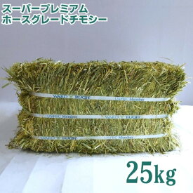 ワードルー スーパープレミアム ホースグレード チモシー 1番刈り ダブルプレス 業務用 牧草 一番刈り【2025年度産】 25kg