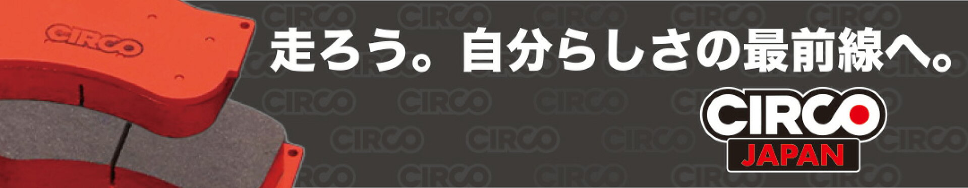 CIRCOJAPAN_サーコジャパン_商品リスト