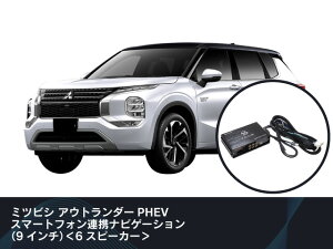 ビートソニック 純正オーディオ良音キット TOON X ミツビシ アウトランダーPHEV スマートフォン連携ナビゲーション(9インチ) 6スピーカー DSP-D201
