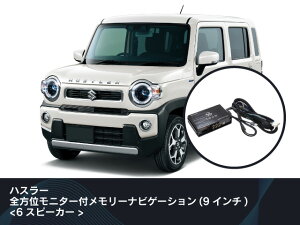 ビートソニック 純正オーディオ良音キット TOON X ハスラー 全方位モニター付メモリーナビゲーション(9インチ) 6スピーカー DSP-K202