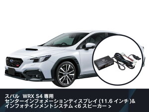 ビートソニック 純正オーディオ良音キット TOON X WRX S4専用 VBH R05/10- 6スピーカー DSP-S103