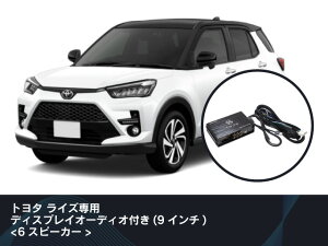 ビートソニック 純正オーディオ良音キット TOON X TOYOTA ライズ専用 ディスプレイオーディオ付き(9インチ) 6スピーカー DSP-T111