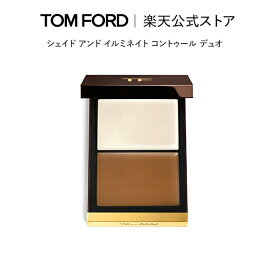 【ポイント最大19倍｜4/24 20:00～4/27 9:59】シェイド アンド イルミネイト コントゥール デュオ ｜ トムフォード tom ford トム フォード ビューティ コスメ トムフォードビューティ ギフト プレゼント トムフォードビューティー 誕生日プレゼント 誕生日 母の日 デパコス