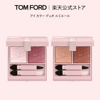 アイ カラー デュオ ルミエール ｜ tomford beauty tom ford トムフォード トム フォード トム・フォード 化粧品 コスメ アイカラー アイメイク アイシャドー アイシャドウ アイカラー 化粧 メイク トムフォードビューティ ビューティ ギフト プレゼント