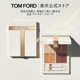 【エントリーで最大ポイント+4倍｜4/19 0:00-4/20 23:59】【エントリーとショップ買い回りで最大ポイント+9倍｜4/14 20:00-4/17 9:59】SOLEIL アイ カラー クォード ルミエール ｜ トムフォード tom ford トム フォード アイシャドウ アイシャドー アイカラークォード
