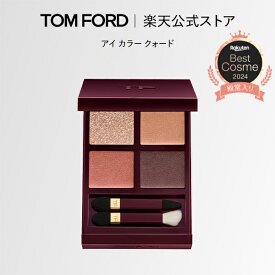 【限定アイテム】アイ カラー クォード ｜ トムフォード tom ford アイシャドウ アイシャドー アイカラークォード 4色 パレット ラメ アイシャドウパレット プレゼント ギフト デパコス トムフォードビューティ