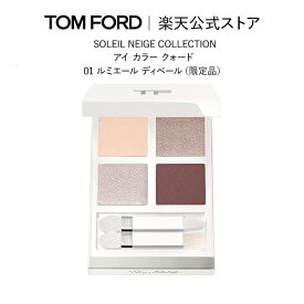 【ポイント最大24倍｜4/20 0:00～4/21 23:59】ソレイユ アイ カラー クォード ｜ トムフォード tom ford トム フォード アイシャドウ アイシャドー コスメ アイカラークォード パレット アイシャドウパレット ギフト 母の日 デパコス アイカラー