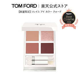 【ポイント15倍｜1/1 0:00〜1/29 1:59】ソレイユ アイ カラー クォード ｜ トムフォード tom ford トム フォード アイシャドウ アイシャドー アイカラークォード アイシャドウパレット ギフト プレゼント アイシャドーパレット