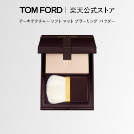 【新製品】アーキテクチャー ソフト マット ブラーリング パウダー ｜トムフォード tom ford トム フォード ファンデ 化粧下地 トムフォードビューティ ギフト プレゼント フェイスパウダー フェースパウダー
