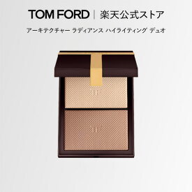 【新製品】アーキテクチャー ラディアンス ハイライティング デュオ ｜ トムフォード tom ford トム フォード ビューティ トムフォードビューティ ギフト トムフォードビューティー ハイライト シェーディング