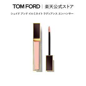 【ポイント10倍｜1/18 0:00〜1/19 23:59】シェイド アンド イルミネイト ラディアンス エンハンサー ｜ トムフォード tom ford トム フォード ビューティ コスメ トムフォードビューティ ギフト トムフォードビューティー ハイライト