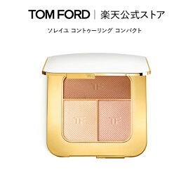 【ポイント最大19倍｜4/24 20:00～4/27 9:59】ソレイユ コントゥーリング コンパクト ｜ トムフォード tom ford トム フォード ビューティ コスメ トムフォードビューティ ギフト プレゼント チーク ハイライター ハイライト ブランド 誕生日プレゼント 母の日 デパコス 化粧